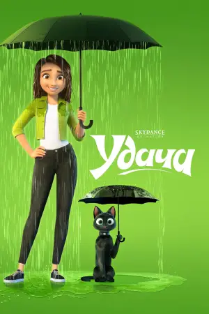 Постер к фильму "Удача" #582373