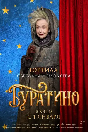 Постер к фильму "Буратино" #537771