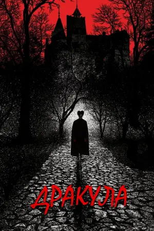 Постер к фильму "Дракула"