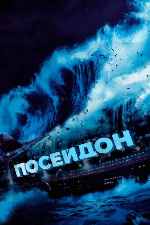 Постер к фильму "Посейдон" #103844