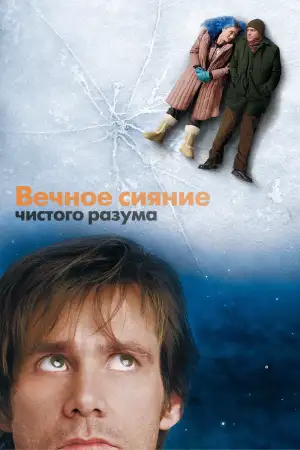 Постер к фильму "Вечное сияние чистого разума" #833485
