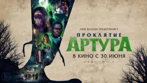 Задник к фильму "Проклятие Артура" #451610