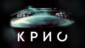 Задник к фильму "Крио" #393460