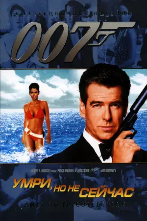 Постер к фильму "007: Умри, но не сейчас" #602443