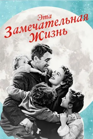 Постер к фильму "Эта замечательная жизнь" #615084