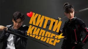 Задник к фильму "Китти-киллер" #476800