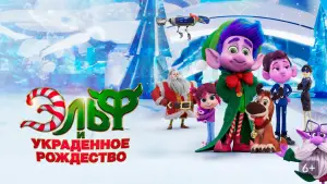 Задник к фильму "Эльф и украденное Рождество" #543437