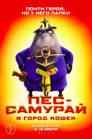 Постер к фильму "Пес-самурай и город кошек" #376068