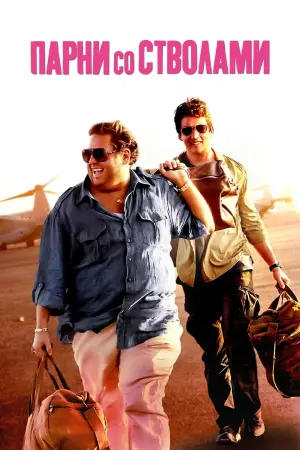 Постер к фильму "Парни со стволами" #373423