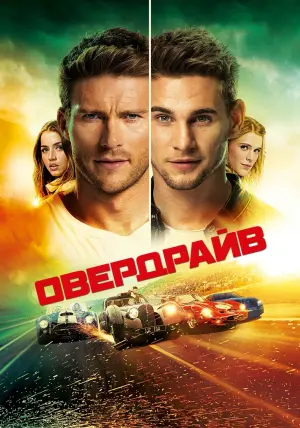Постер к фильму "Овердрайв" #117122