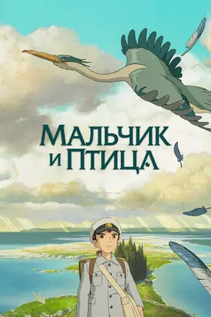 Постер к фильму "Мальчик и птица" #463441