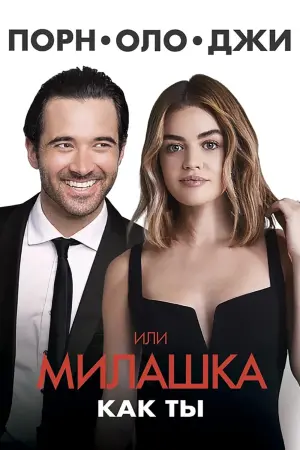 Постер к фильму "Милашка вроде тебя" #389810