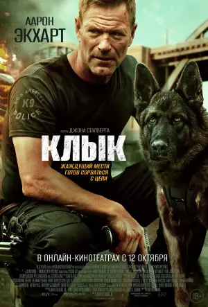 Постер к фильму "Клык" #748036