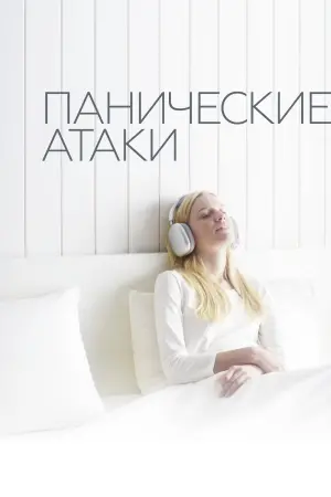Постер к фильму "Панические атаки" #404853