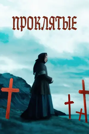 Постер к фильму "" #565060