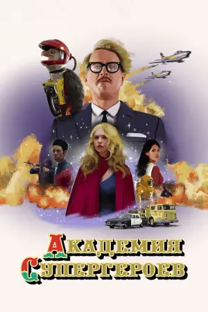 Академия супергероев