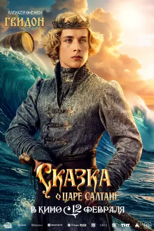 Постер к фильму "Сказка о царе Салтане" #535267