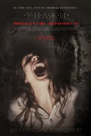 Постер к фильму "Уиджи: Проклятие Вероники" #380249