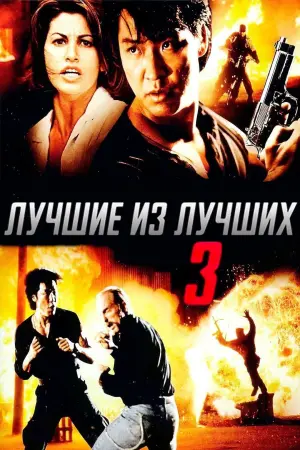 Постер к фильму "Лучшие из лучших 3" #466712