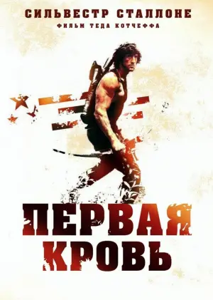 Постер к фильму "Рэмбо: Первая Кровь" #47804