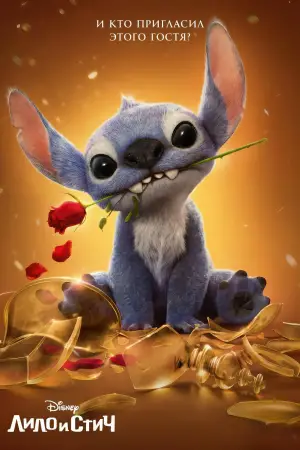 Постер к фильму "Лило и Стич" #549167