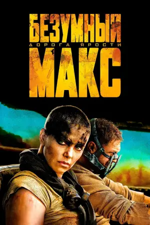 Постер к фильму "Безумный Макс: Дорога ярости" #561881