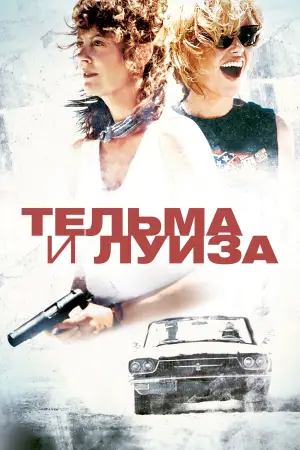 Постер к фильму "Тельма и Луиза" #675624