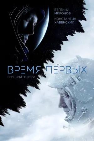 Постер к фильму "Время первых" #131006