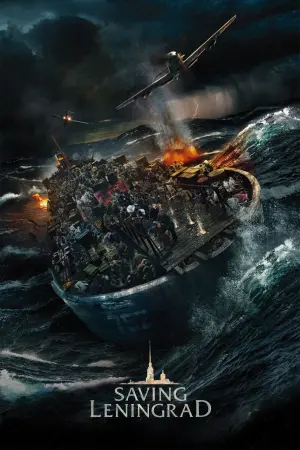 Постер к фильму "Спасти Ленинград" #356980