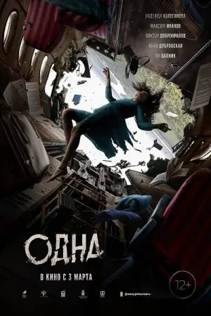 Постер к фильму "Одна" #376418