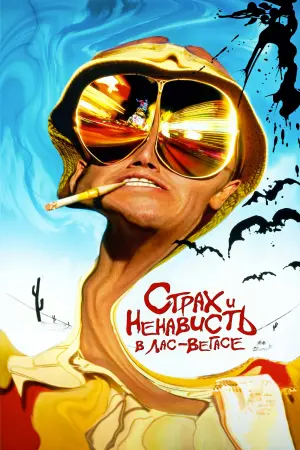 Постер к фильму "Страх и ненависть в Лас-Вегасе"
