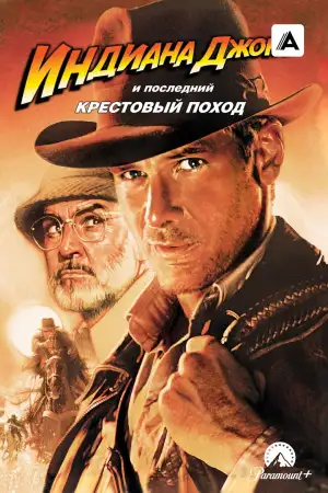 Постер к фильму "Индиана Джонс и последний крестовый поход" #837429