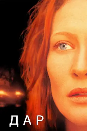 Постер к фильму "Дар" #728865