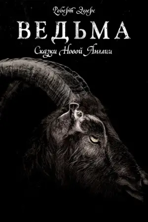 Постер к фильму "Ведьма" #600324