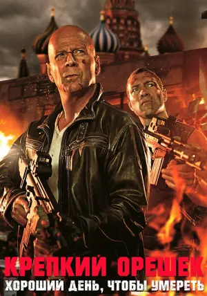 Постер к фильму "Крепкий орешек: Хороший день, чтобы умереть" #160007