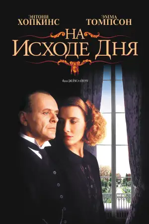 Постер к фильму "На исходе дня" #863825