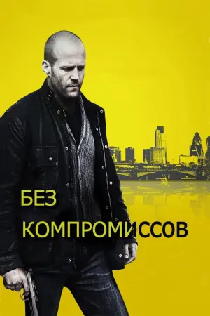 Постер к фильму "Без компромиссов" #89488