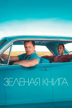 Постер к фильму "Зелёная книга" #912847