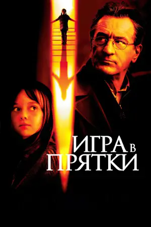 Постер к фильму "Игра в прятки" #731309