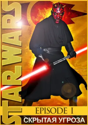 Постер к фильму "Звёздные войны: Эпизод 1 - Скрытая угроза" #56586