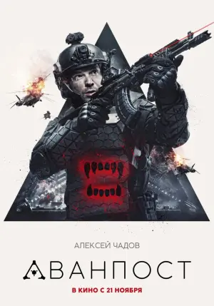 Постер к фильму "Аванпост" #378149