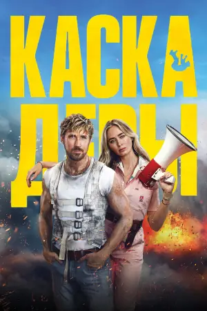 Постер к фильму "Каскадёры" #572583