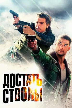 Постер к фильму "Достать стволы" #632144