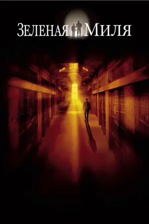 Постер к фильму "Зелёная миля" #25676