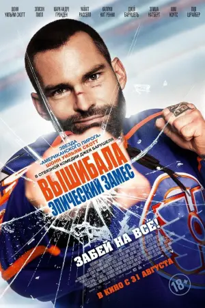 Постер к фильму "Вышибала: Эпический замес" #437913