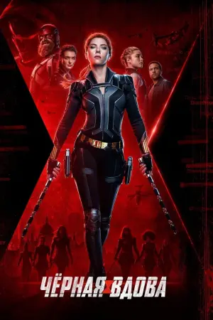 Постер к фильму "Чёрная вдова" #23606