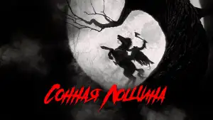 Задник к фильму "Сонная лощина" #839780