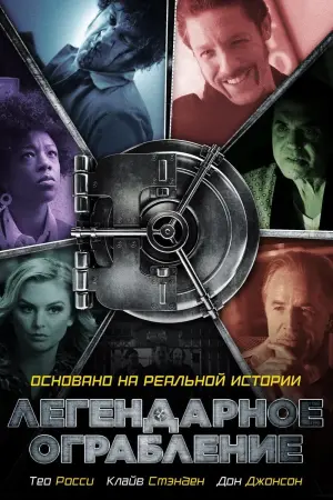 Постер к фильму "Легендарное ограбление"
