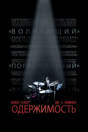 Постер к фильму "Одержимость" #16124