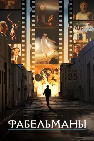 Постер к фильму "Фабельманы" #22291